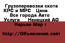 Грузоперевозки скота КРС и МРС › Цена ­ 45 - Все города Авто » Услуги   . Ненецкий АО,Нарьян-Мар г.